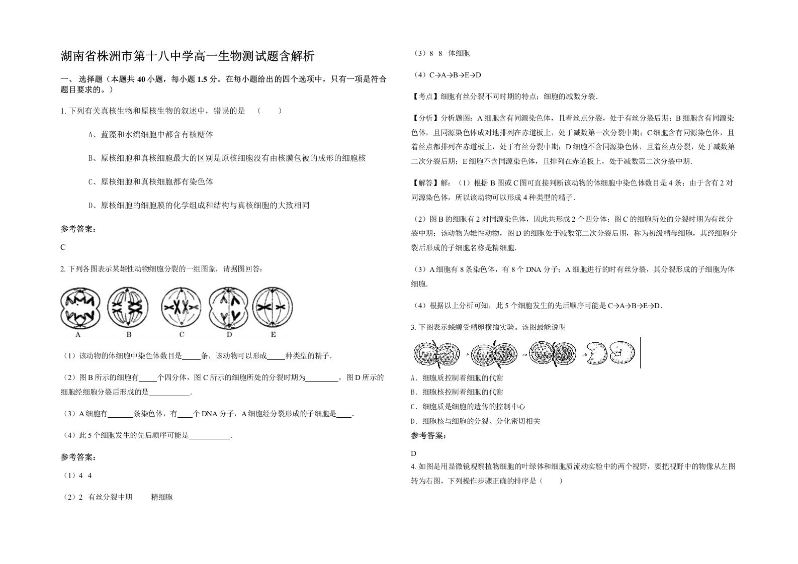 湖南省株洲市第十八中学高一生物测试题含解析