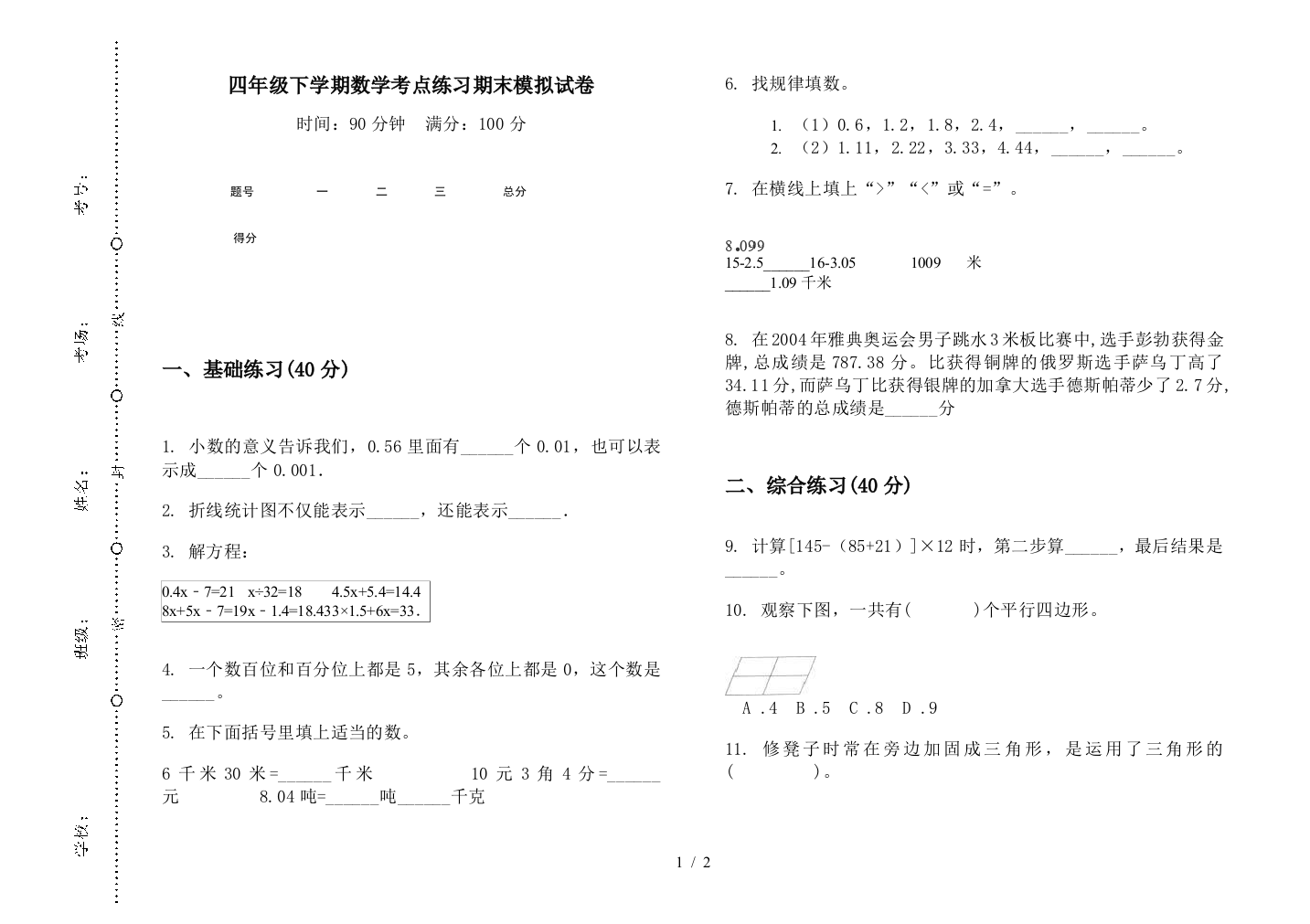 四年级下学期数学考点练习期末模拟试卷