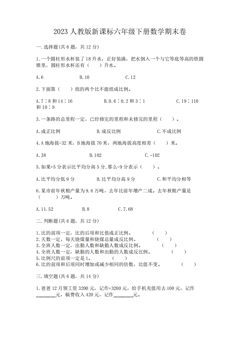 2023人教版新课标六年级下册数学期末卷(全优)word版