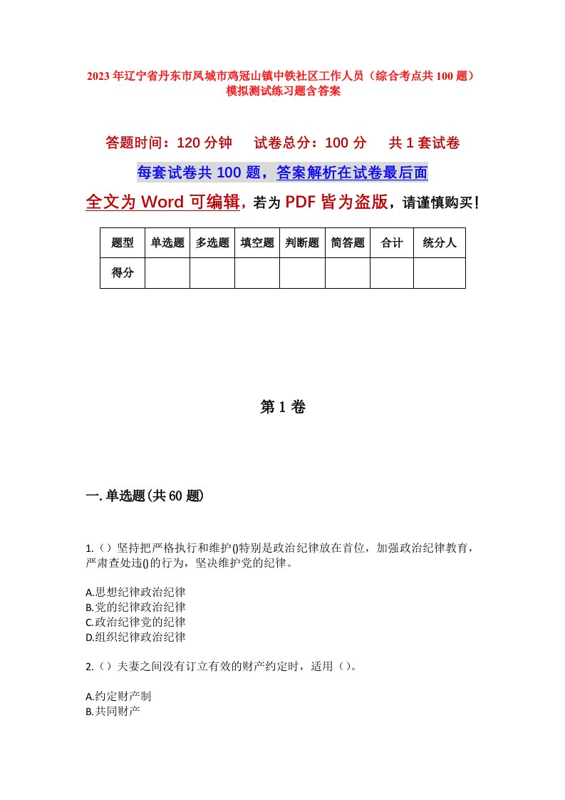 2023年辽宁省丹东市凤城市鸡冠山镇中铁社区工作人员综合考点共100题模拟测试练习题含答案