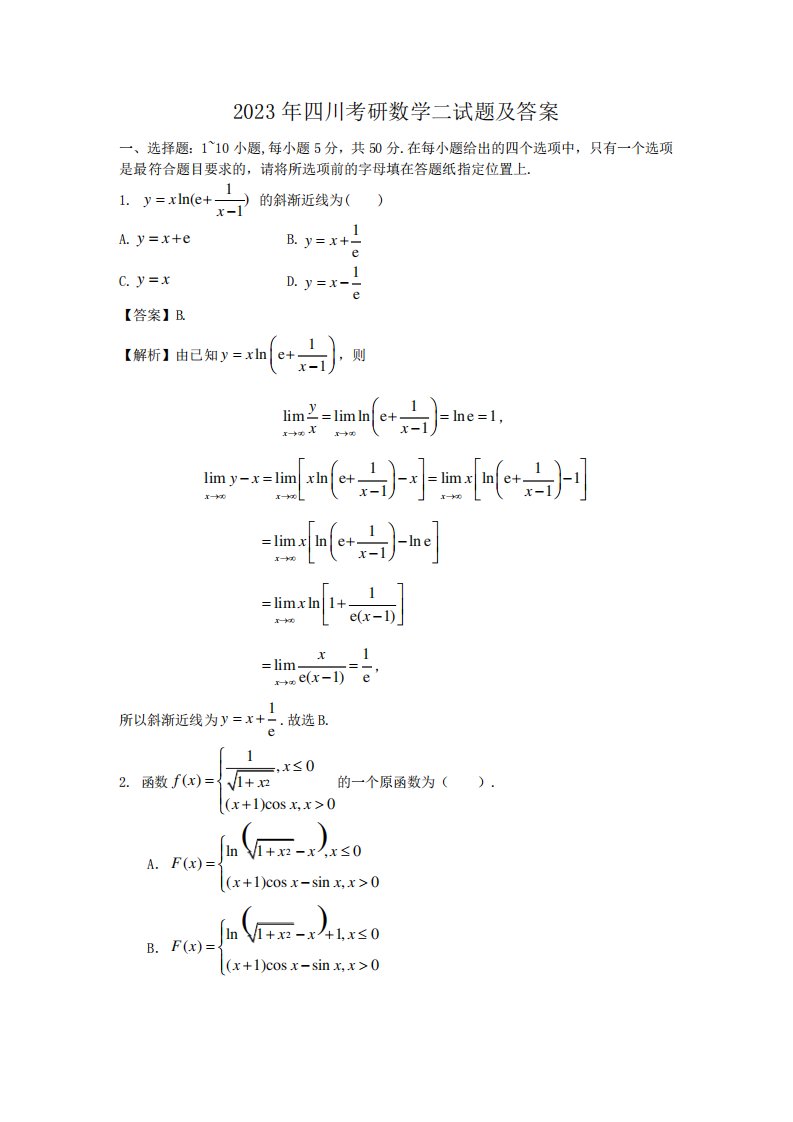 2023年四川考研数学二试题及答案