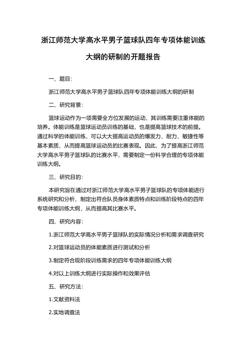 浙江师范大学高水平男子篮球队四年专项体能训练大纲的研制的开题报告