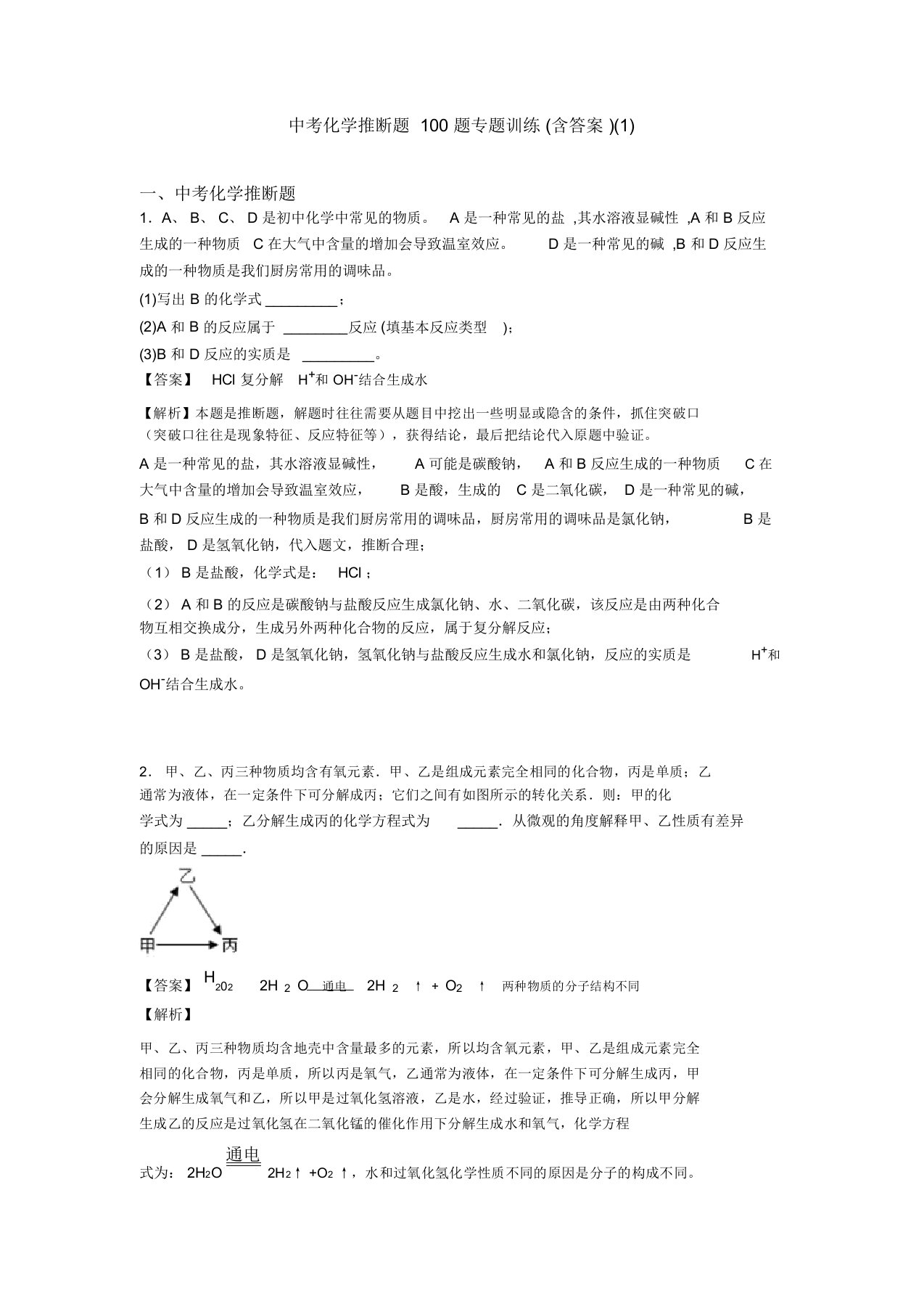 中考化学推断题100题专题训练含答案