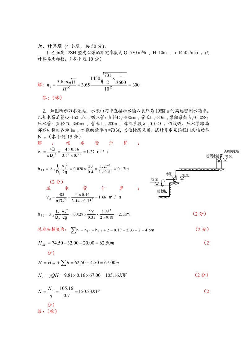 水泵与水泵站考试计算题