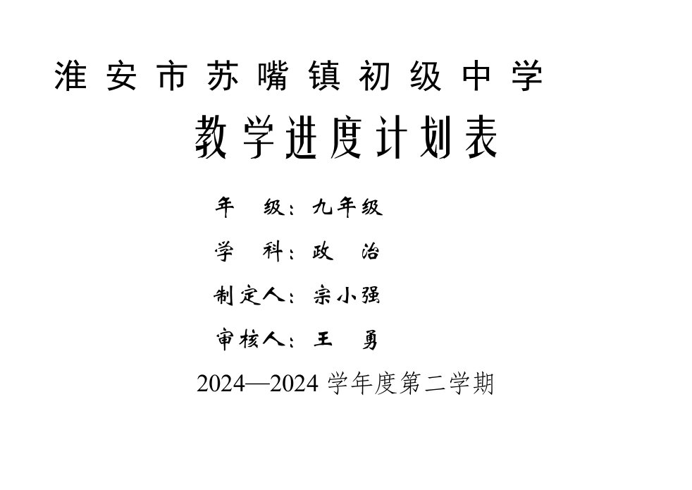 初级中学教学进度计划表2024政治进度计划表