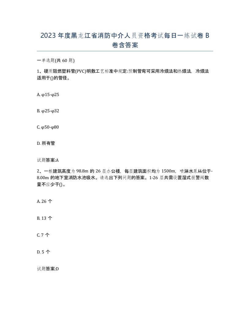 2023年度黑龙江省消防中介人员资格考试每日一练试卷B卷含答案