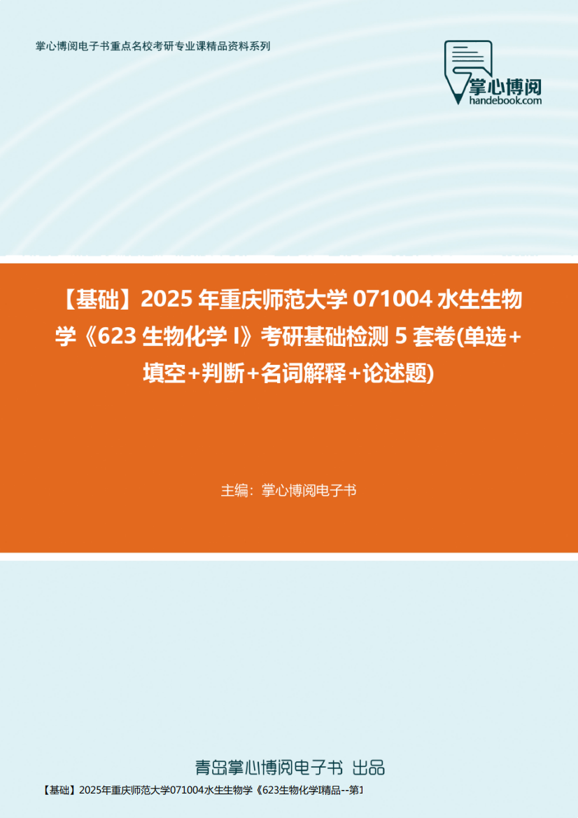 【基础】2025年重庆师范大学071004水生生物学《623生物化学I精品