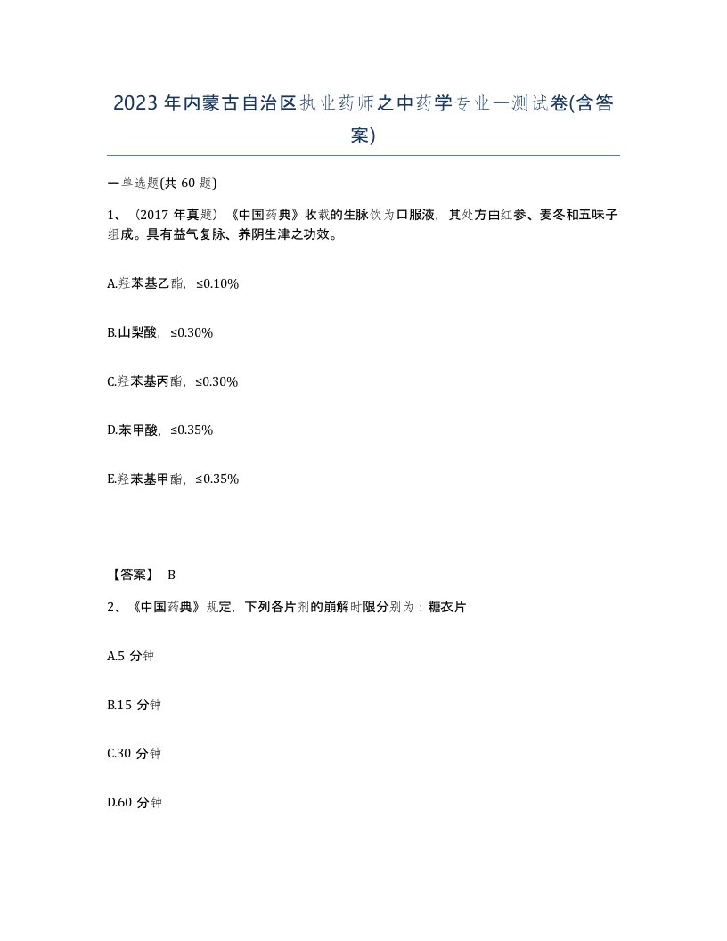 2023年内蒙古自治区执业药师之中药学专业一测试卷含答案