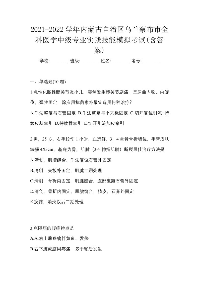 2021-2022学年内蒙古自治区乌兰察布市全科医学中级专业实践技能模拟考试含答案