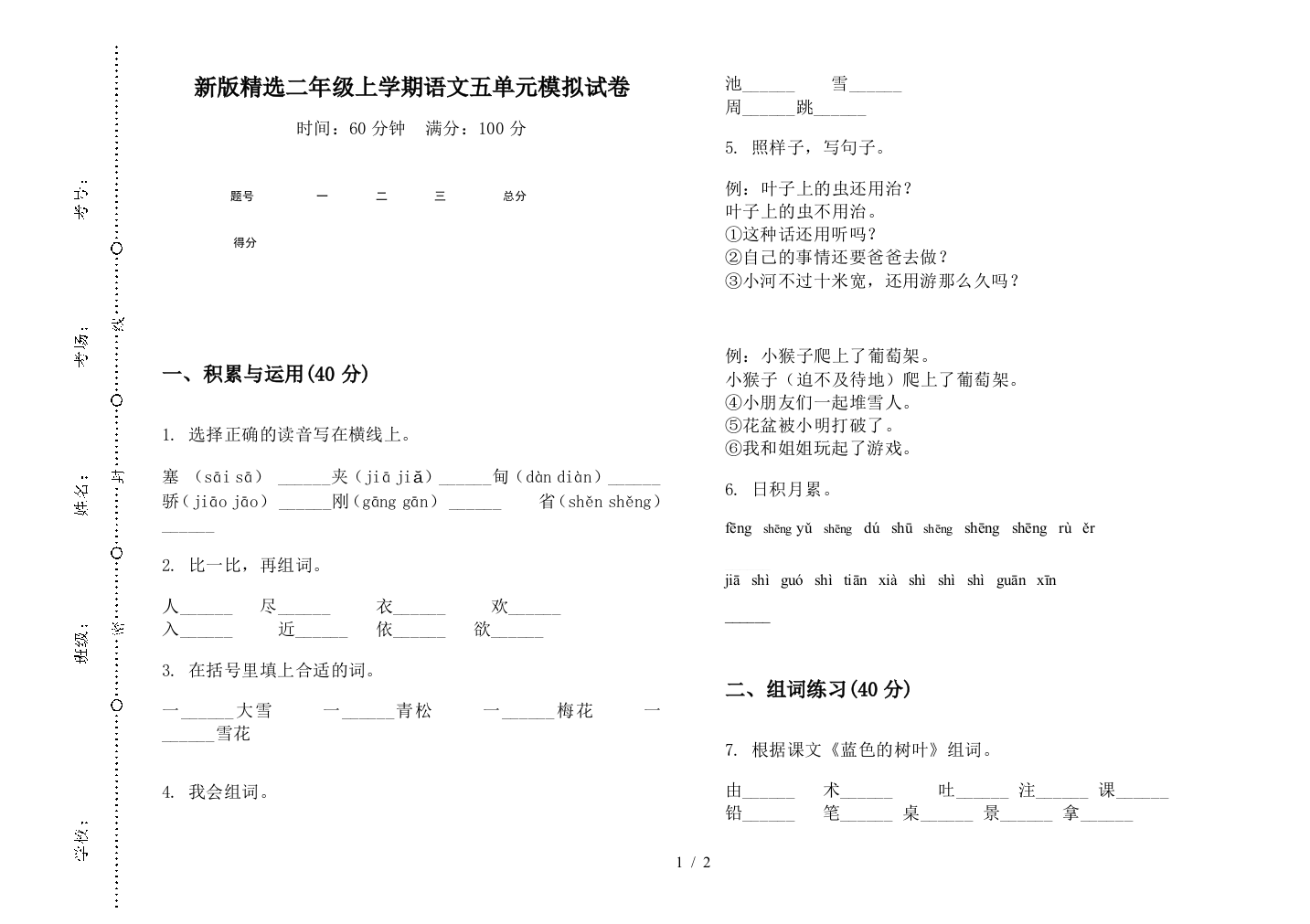 新版精选二年级上学期语文五单元模拟试卷