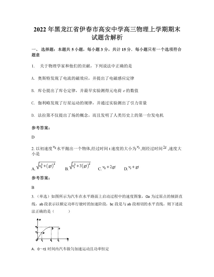 2022年黑龙江省伊春市高安中学高三物理上学期期末试题含解析