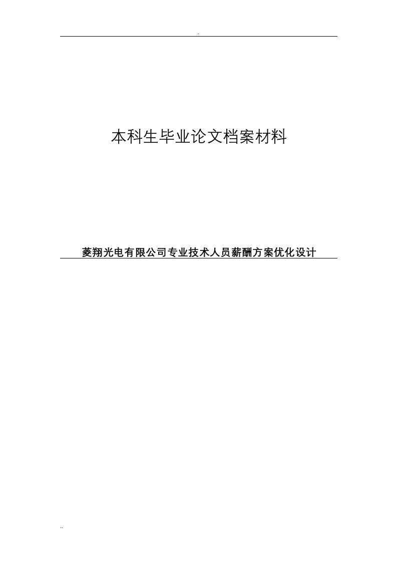 光电专业技术人员薪酬方案优化设计论文开题报告