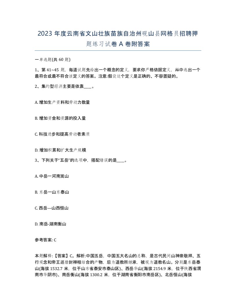 2023年度云南省文山壮族苗族自治州砚山县网格员招聘押题练习试卷A卷附答案