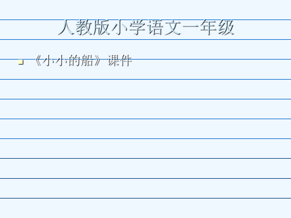 (部编)人教2011课标版一年级上册小小的船.7《小小的船》课件1