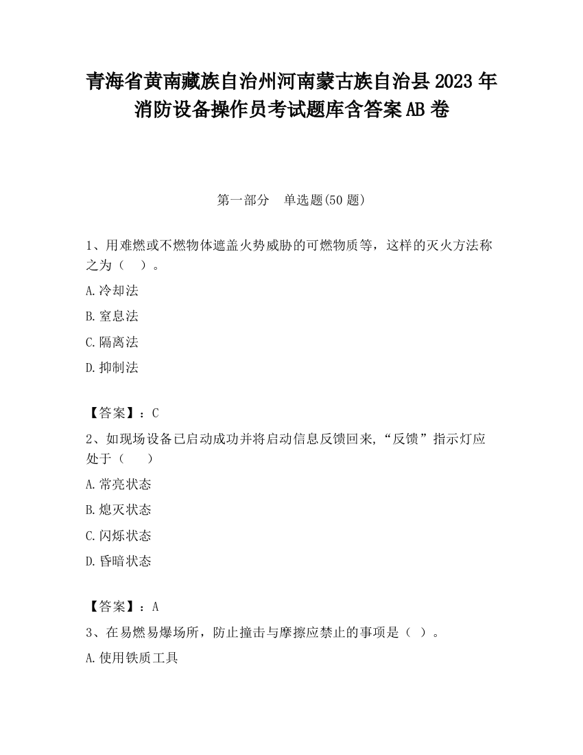 青海省黄南藏族自治州河南蒙古族自治县2023年消防设备操作员考试题库含答案AB卷