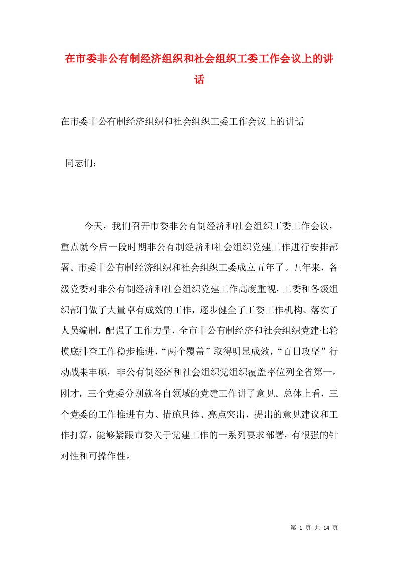 在市委非公有制经济组织和社会组织工委工作会议上的讲话