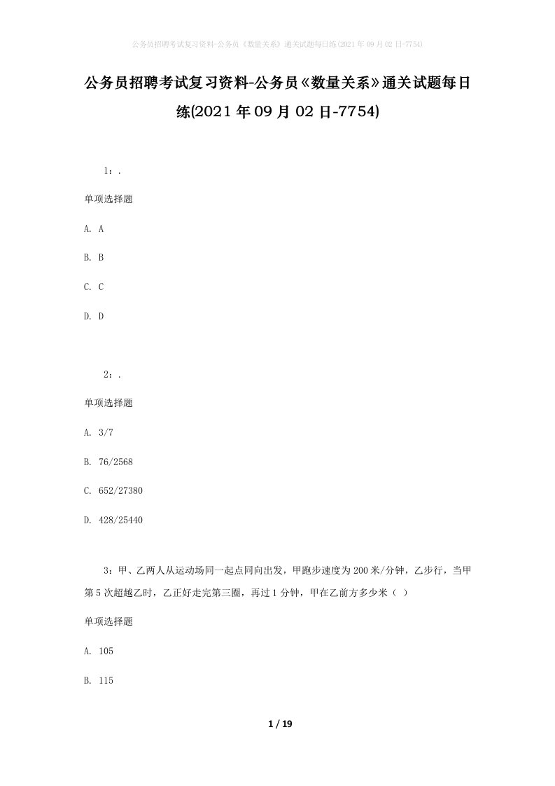 公务员招聘考试复习资料-公务员数量关系通关试题每日练2021年09月02日-7754