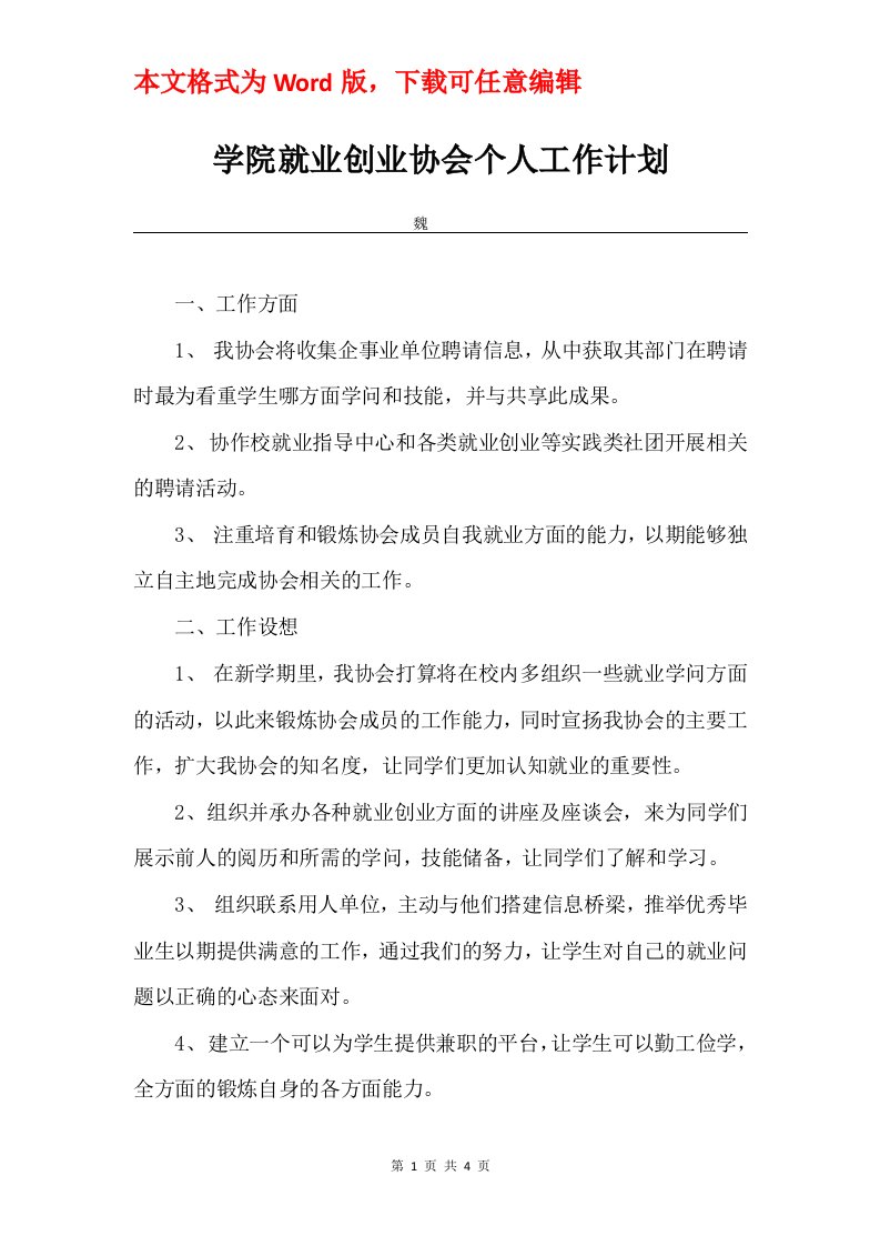 学院就业创业协会个人工作计划