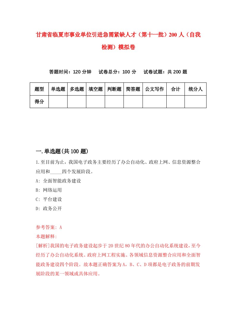 甘肃省临夏市事业单位引进急需紧缺人才第十一批200人自我检测模拟卷第7次