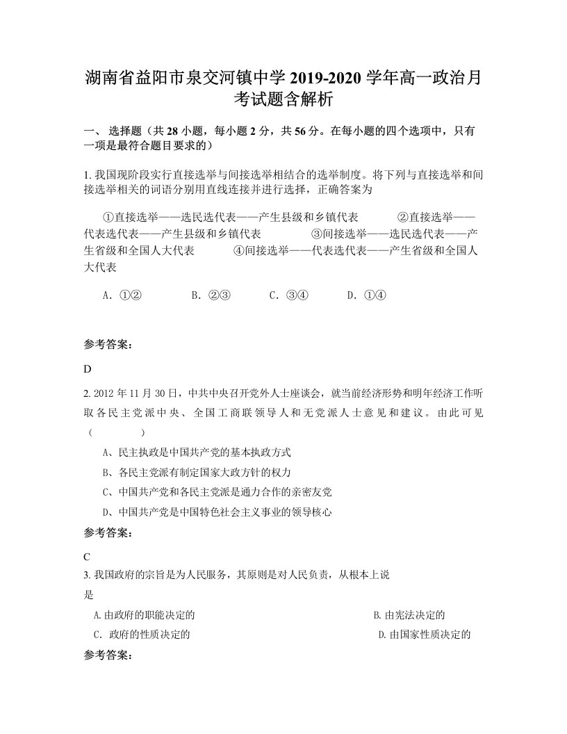 湖南省益阳市泉交河镇中学2019-2020学年高一政治月考试题含解析