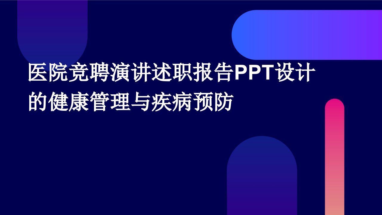 医院竞聘演讲述职报告PPT设计的健康管理与疾病预防