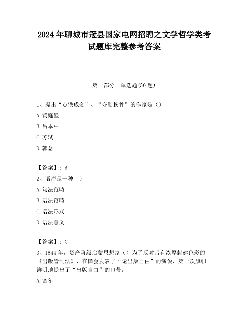 2024年聊城市冠县国家电网招聘之文学哲学类考试题库完整参考答案