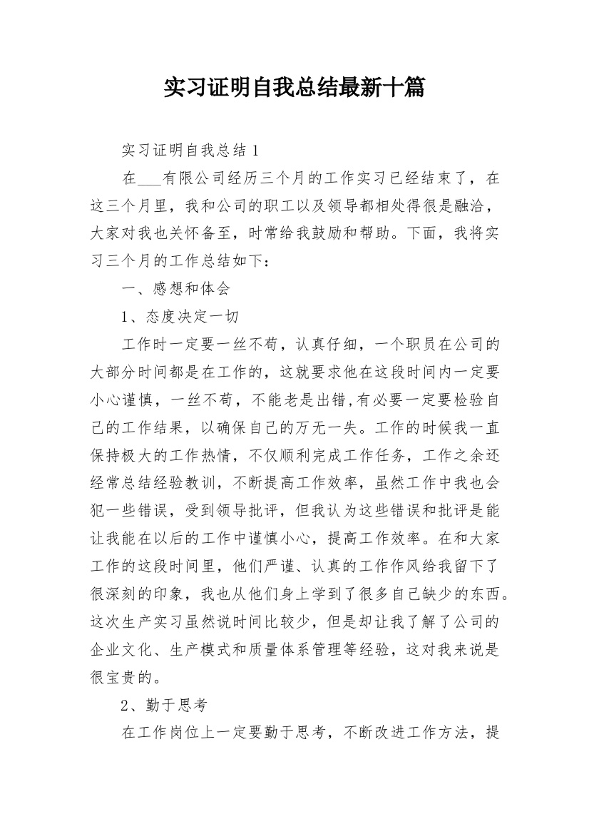 实习证明自我总结最新十篇