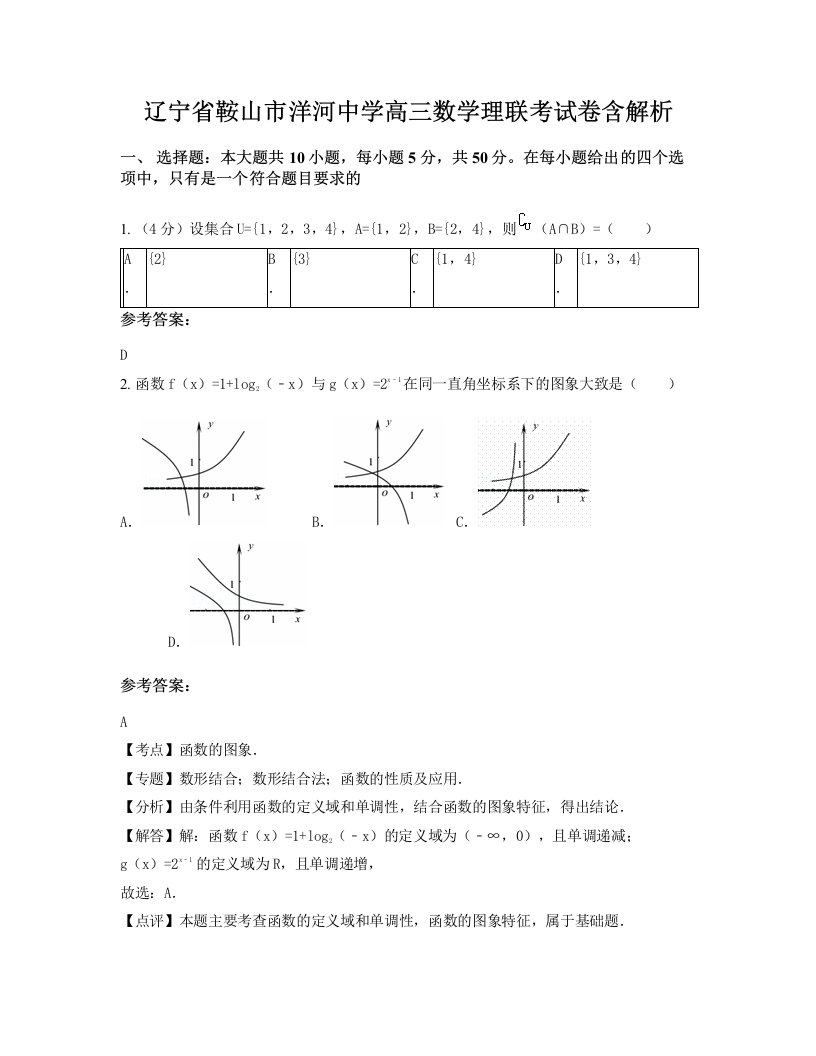 辽宁省鞍山市洋河中学高三数学理联考试卷含解析