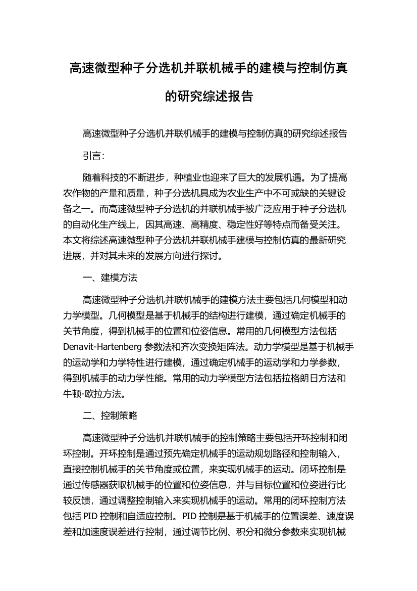 高速微型种子分选机并联机械手的建模与控制仿真的研究综述报告