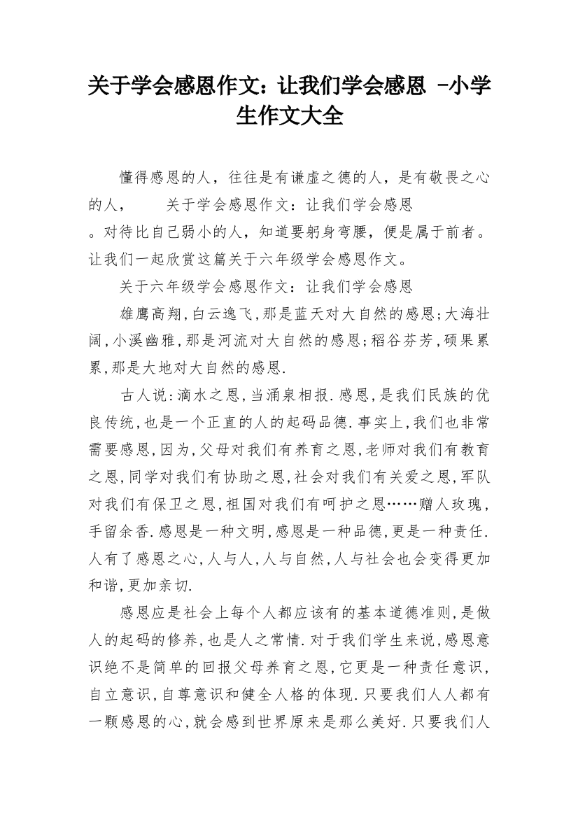 关于学会感恩作文：让我们学会感恩