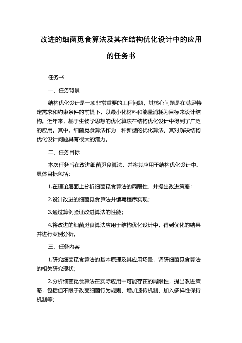 改进的细菌觅食算法及其在结构优化设计中的应用的任务书