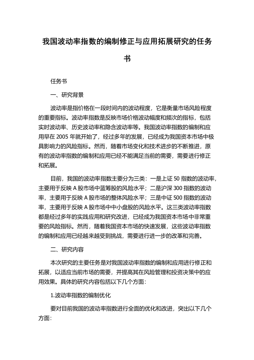 我国波动率指数的编制修正与应用拓展研究的任务书