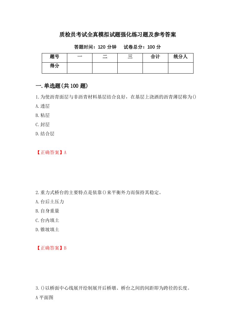 质检员考试全真模拟试题强化练习题及参考答案第50套