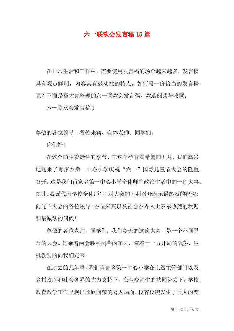 六一联欢会发言稿15篇