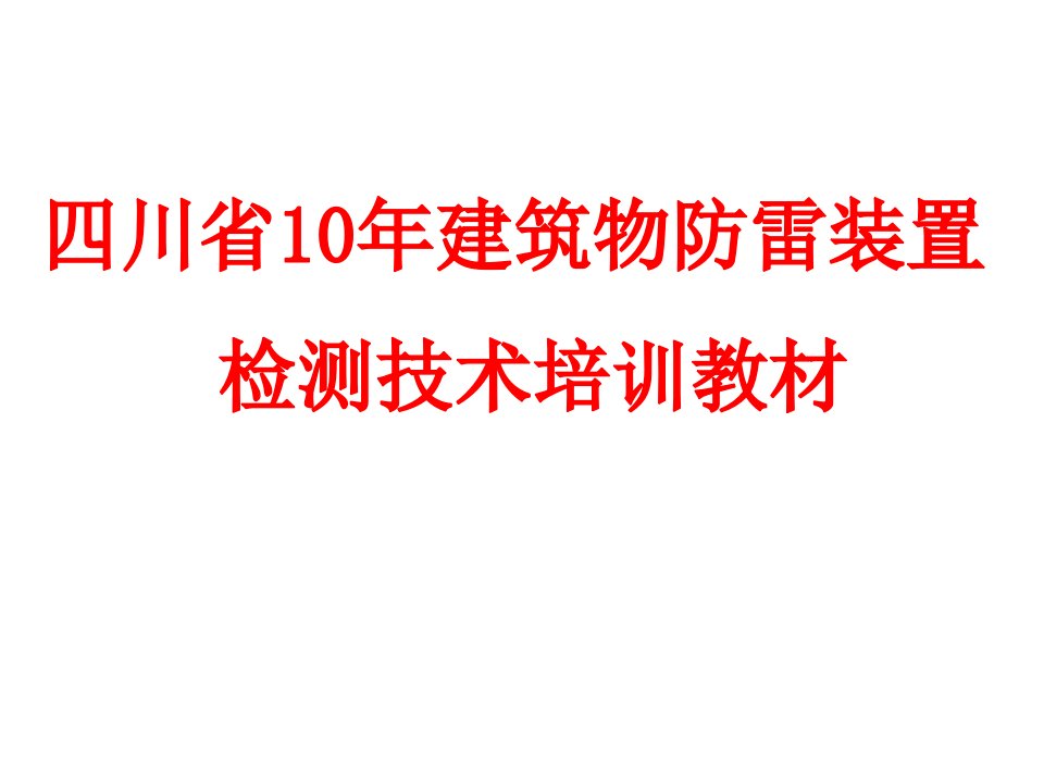 建筑物防雷装置检测技术2.ppt