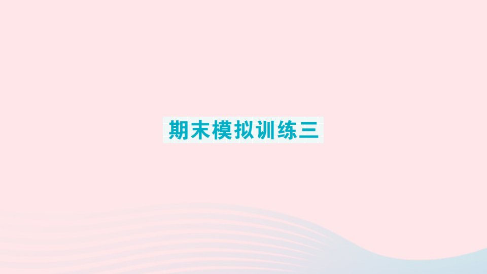 2023二年级数学上册期末复习第二轮期末整理复习期末模拟训练三作业课件苏教版