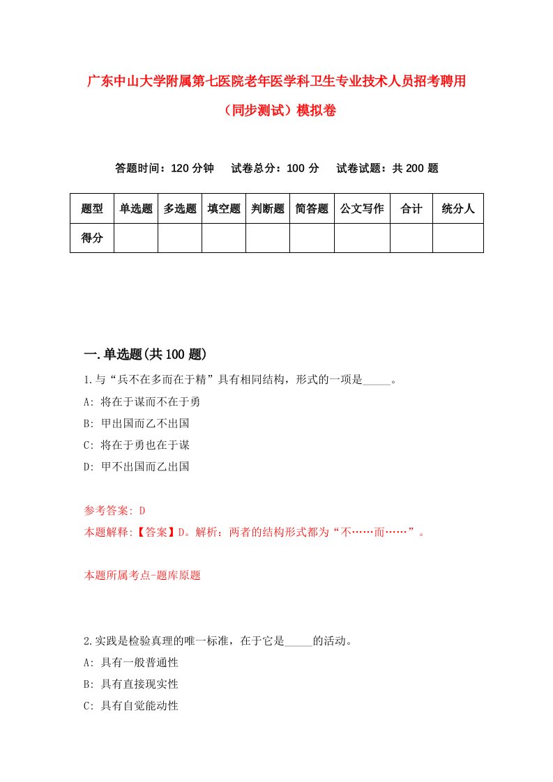 广东中山大学附属第七医院老年医学科卫生专业技术人员招考聘用同步测试模拟卷4