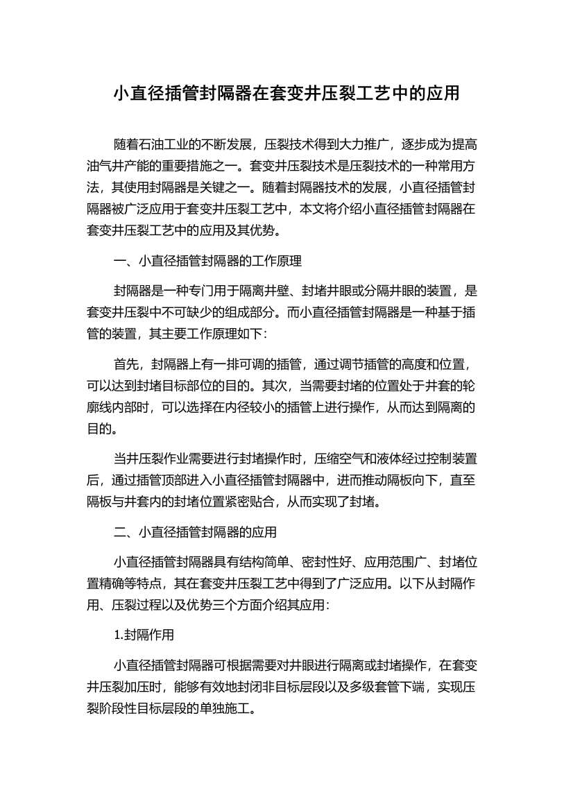 小直径插管封隔器在套变井压裂工艺中的应用