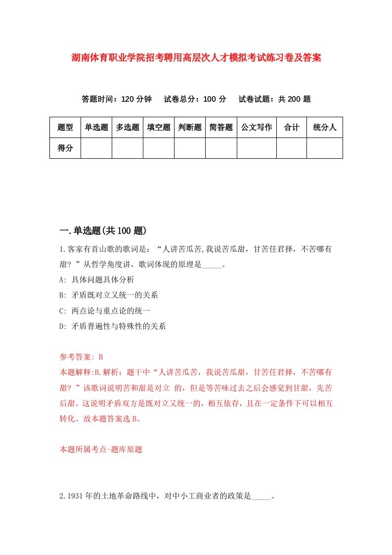 湖南体育职业学院招考聘用高层次人才模拟考试练习卷及答案第7套