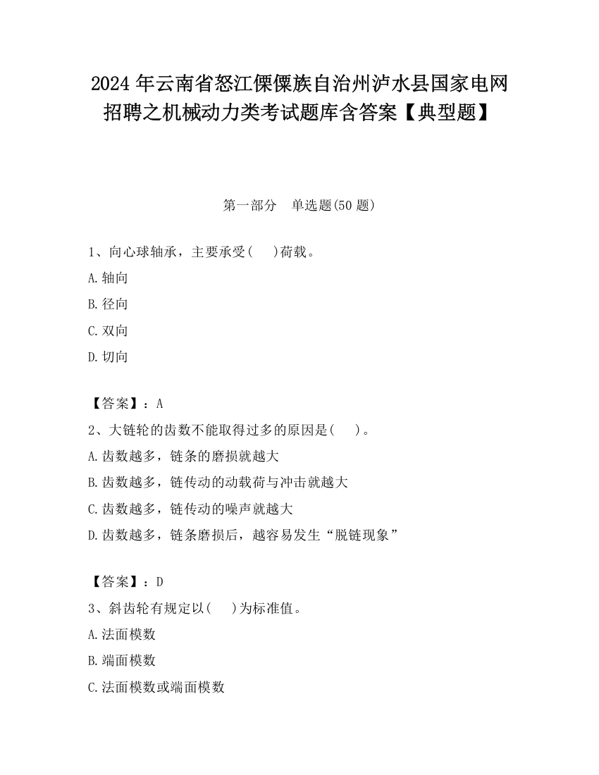 2024年云南省怒江傈僳族自治州泸水县国家电网招聘之机械动力类考试题库含答案【典型题】