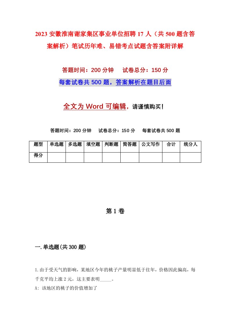 2023安徽淮南谢家集区事业单位招聘17人共500题含答案解析笔试历年难易错考点试题含答案附详解