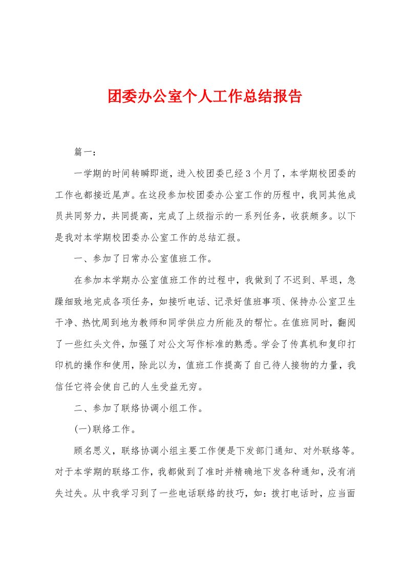 团委办公室个人工作总结报告