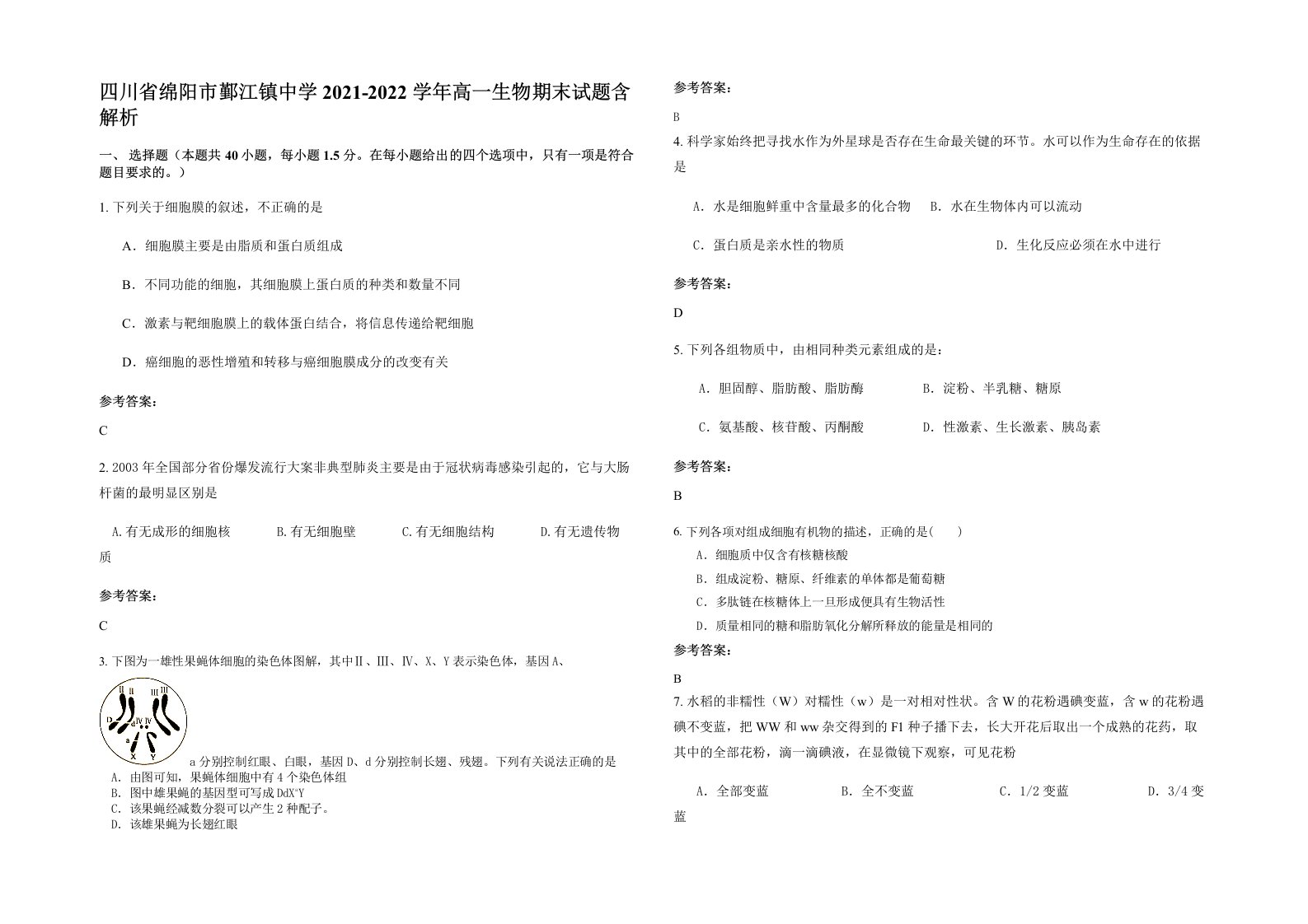 四川省绵阳市鄞江镇中学2021-2022学年高一生物期末试题含解析