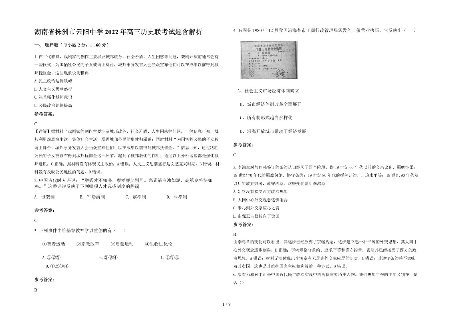 湖南省株洲市云阳中学2022年高三历史联考试题含解析