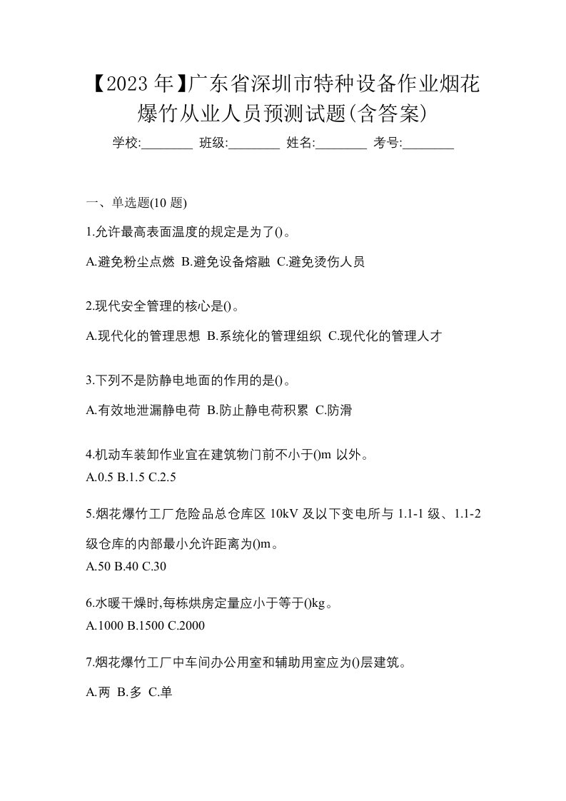 2023年广东省深圳市特种设备作业烟花爆竹从业人员预测试题含答案