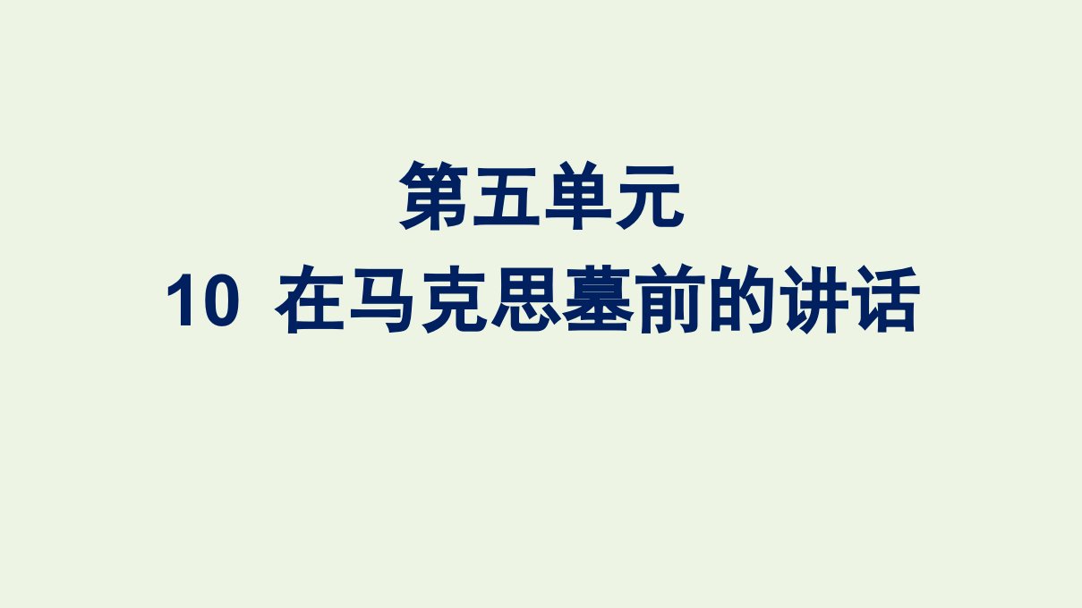 新教材高中语文第五单元10.2在马克思墓前的讲话课件新人教版必修下册