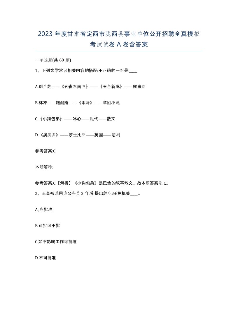 2023年度甘肃省定西市陇西县事业单位公开招聘全真模拟考试试卷A卷含答案