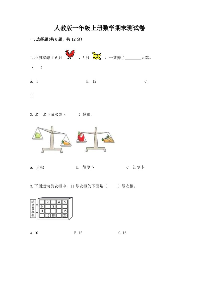 人教版一年级上册数学期末测试卷及答案（历年真题）