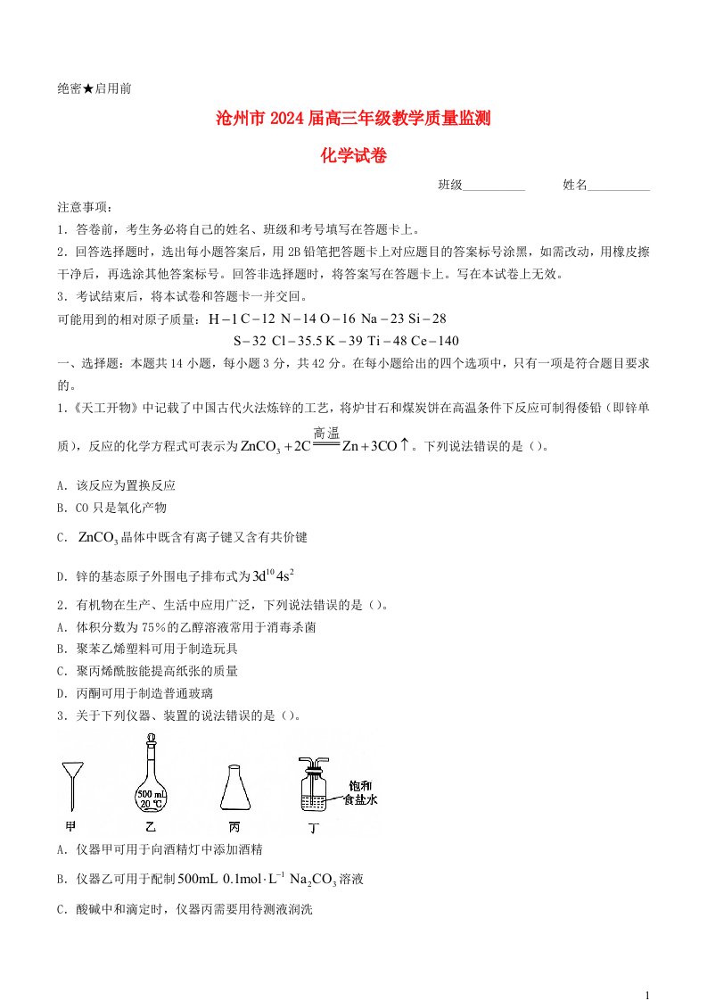 河北省沧州市2023_2024学年高三化学上学期12月月考试题含解析