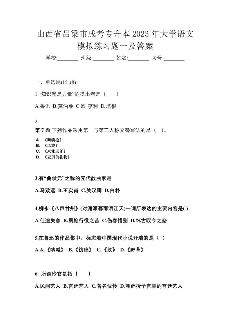 山西省吕梁市成考专升本2023年大学语文模拟练习题一及答案